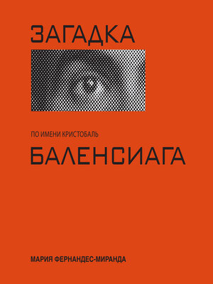cover image of Загадка по имени Кристобаль Баленсиага